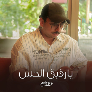 يارقيق الحس