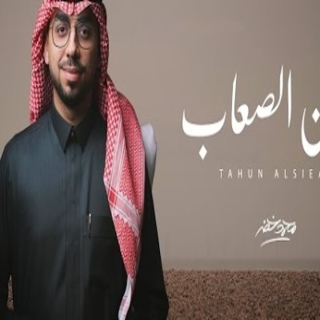 تهون الصعاب