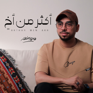 أكثر من أخٍ