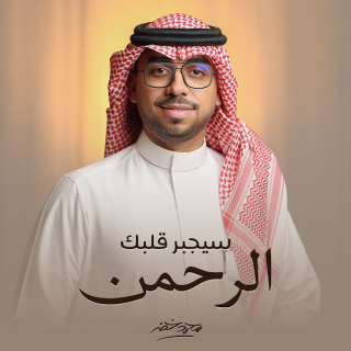 سيجبر قلبك الرحمن