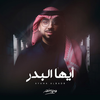 أيها البدر