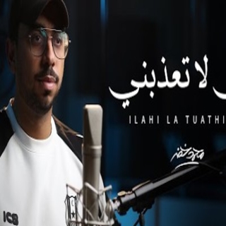 إلهي لا تعذبني