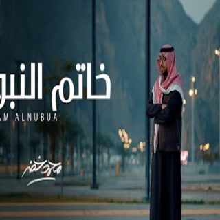 خاتم النبوة