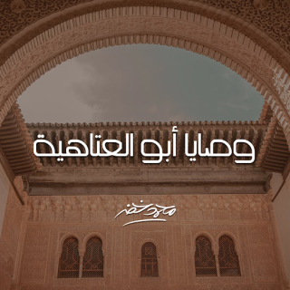 وصايا أبو العتاهية