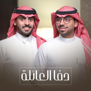 دفا العائلة