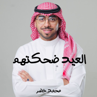 العيد ضحكتهم