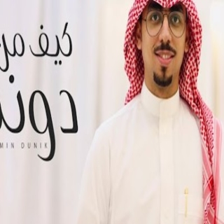 كيف من دونك