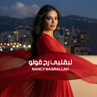 لبقلبي رح قولو