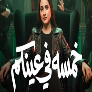 كلمات مهرجان خمسة ف عينكم