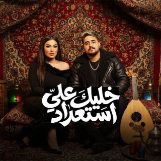 كلمات مهرجان خليك علي استعداد