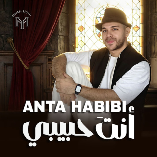 أنت حبيبي أنت حبيبي