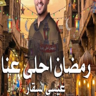 رمضان احلى عنا