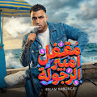 كلمات مهرجان مقفل امبير الرجوله