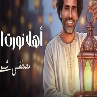 كلمات اغنية أهلا نورت البيت - Ahlan Nawart El Bet single lyrics