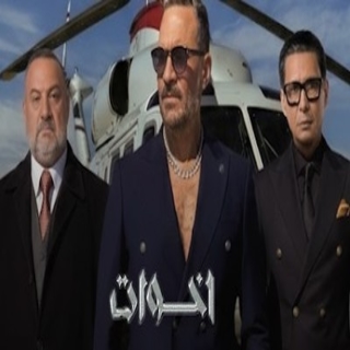 كلمات اغنية إخوات - ikhawat single lyrics