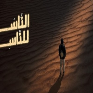 كلمات اغنية الناسُ للناسِ - People for People single lyrics