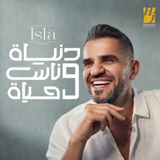 كلمات اغنية دنيا وناس وحياه - Donia We Nas We Haya single lyrics