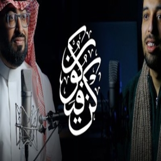كلمات اغنية كن فيكون - Kun Fayakun single lyrics