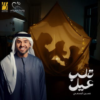 كلمات اغنية قلب عيل - Alb Ayel single lyrics