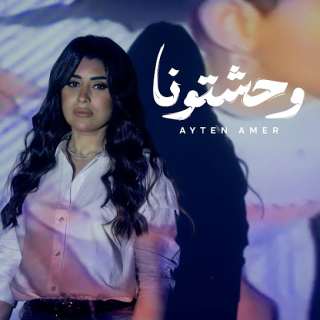 كلمات اغنية وحشتونا - Wa7shtona single lyrics