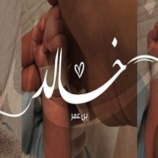 خالد بن عمر خالد بن عمر