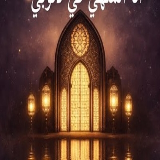 كلمات اغنية أنا الملهي في ذنوبي - Ana Malhi Fi Dnoubi single lyrics