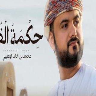 كلمات اغنية حكمة القرآن - Hikmat alQuran single lyrics