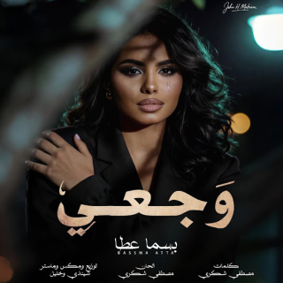 كلمات اغنية وجعي - Waga3y single lyrics