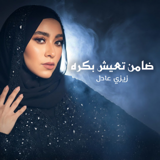 كلمات اغنية ضامن تعيش بكره - Damen T3eesh Bokra single lyrics