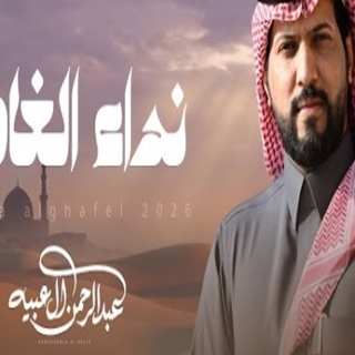 اغنية نداء الغافل عبدالرحمن ال عبيه بالكلمات كلمات اغنية نداء الغافل عبدالرحمن ال عبيه مكتوبة كاملة