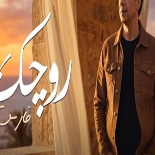 كلمات اغنية روجك - Rojek single lyrics