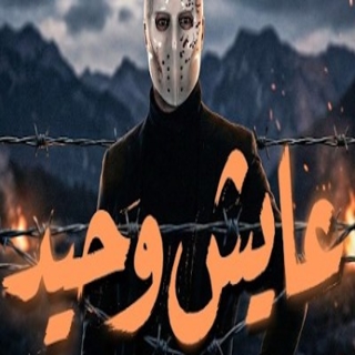 كلمات اغنية عايش وحيد - Aish wahid single lyrics