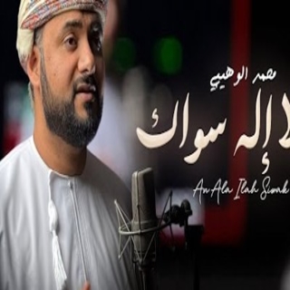كلمات اغنية أن لا إله سواك - an la ilaha siwak single lyrics