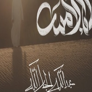 غنّاه الأمس