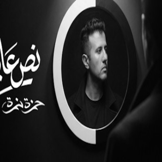 كلمات اغنية نص عايش - Noss Ayesh single lyrics