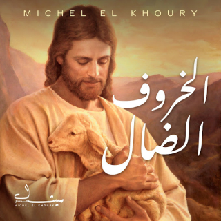 كلمات اغنية الخروف الضال - El Kharouf El Dall single lyrics