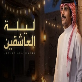 كلمات اغنية ليلة العاشقين - laylat alaashiqin single lyrics