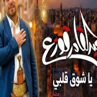 يا شوق قلبي