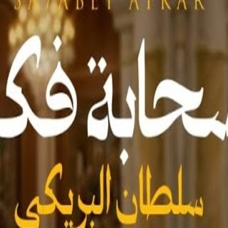 كلمات اغنية سحابة فكر - sahabat fikr single lyrics