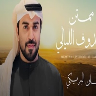 ممتن لصدوف الليالي