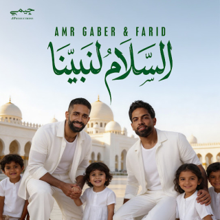 كلمات اغنية السلام لنبينا - alsalam linabiyyina single lyrics