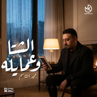 كلمات اغنية الشتا وعمايله - Alshata wa amailihi single lyrics
