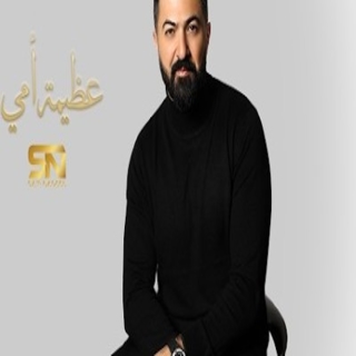 كلمات اغنية عظيمة أمي - Azeema Ommi single lyrics