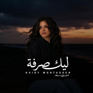 كلمات اغنية ليك صرفة - Layk sarfa single lyrics