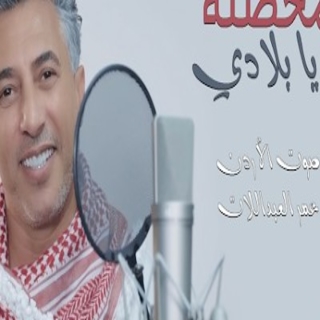 كلمات اغنية محصَّنة يا بلادي - Muhsana ya biladi single lyrics