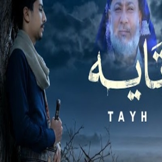 كلمات اغنية تاية - Taya single lyrics