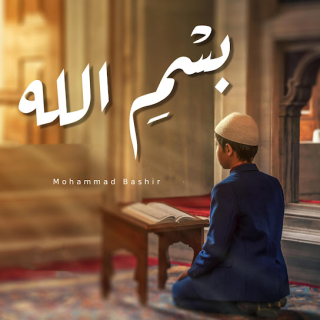 بسم الله