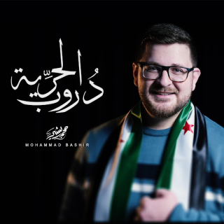 دروب الحرية