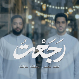 كلمات اغنية إلهي رجعت - Ilahi rajaat single lyrics