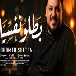 كلمات اغنية بطلو نفسيات - batlu nafsiyat single lyrics